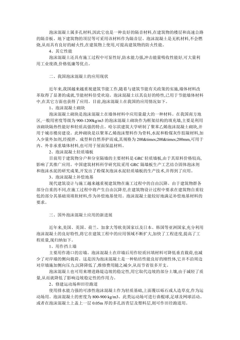 理工论文建筑工程用泡沫混凝土的发展现状与趋势.doc_第2页