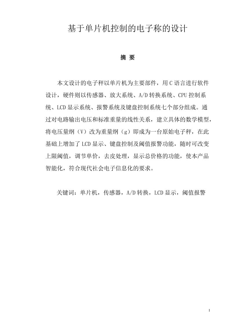 基于单片机控制的电子称的设计毕业设计论文.doc_第1页