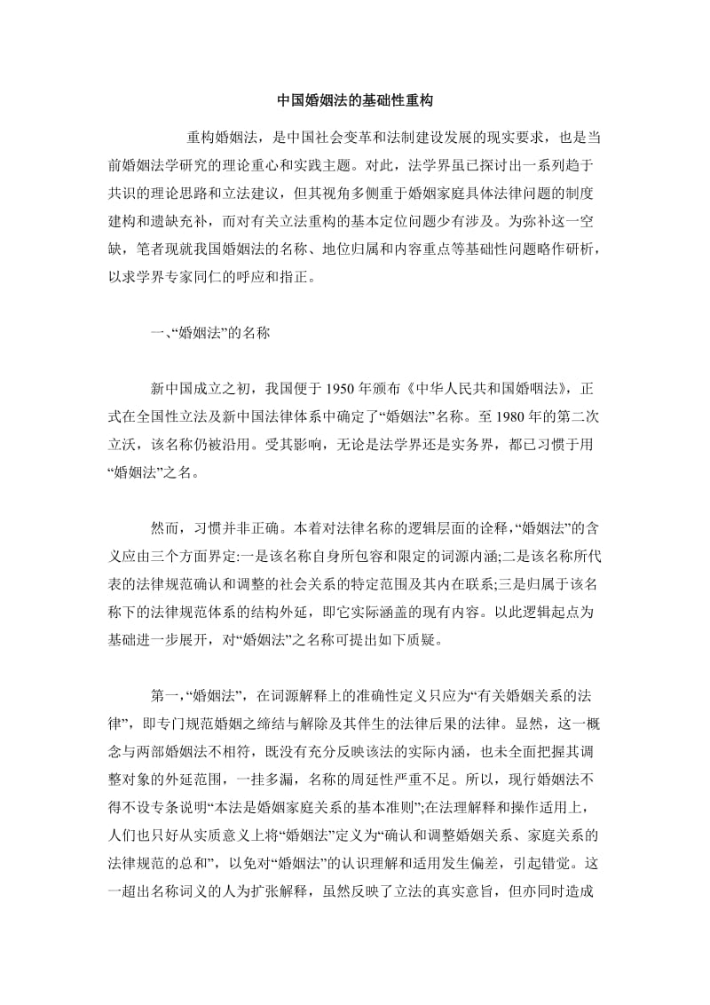 民法毕业论文中国婚姻法的基础性重构.doc_第2页