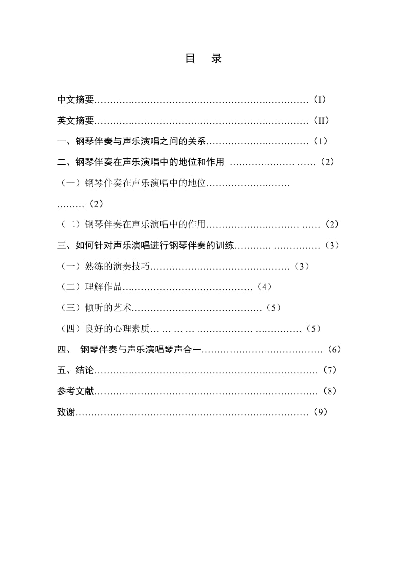 毕业论文-浅谈钢琴伴奏在声乐演唱中的重要性.doc_第3页