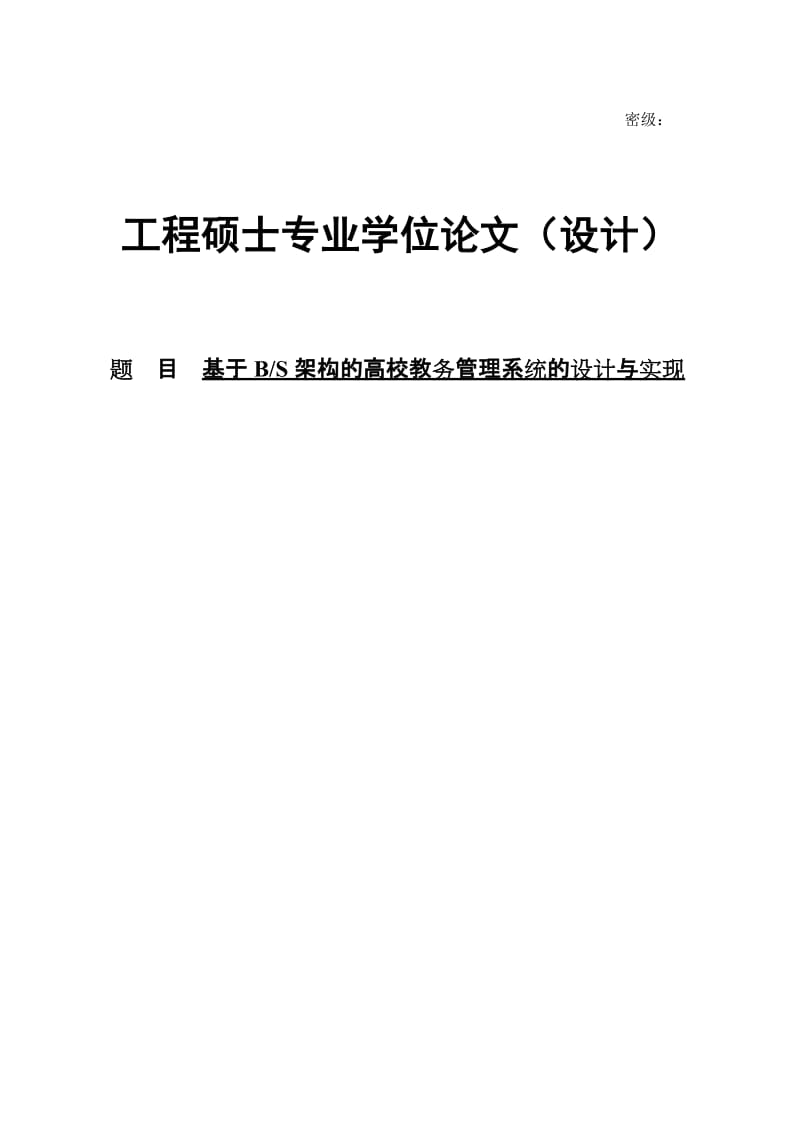 基于BS架构的高校教务管理系统的设计与实现硕士专业学位论文.doc_第1页