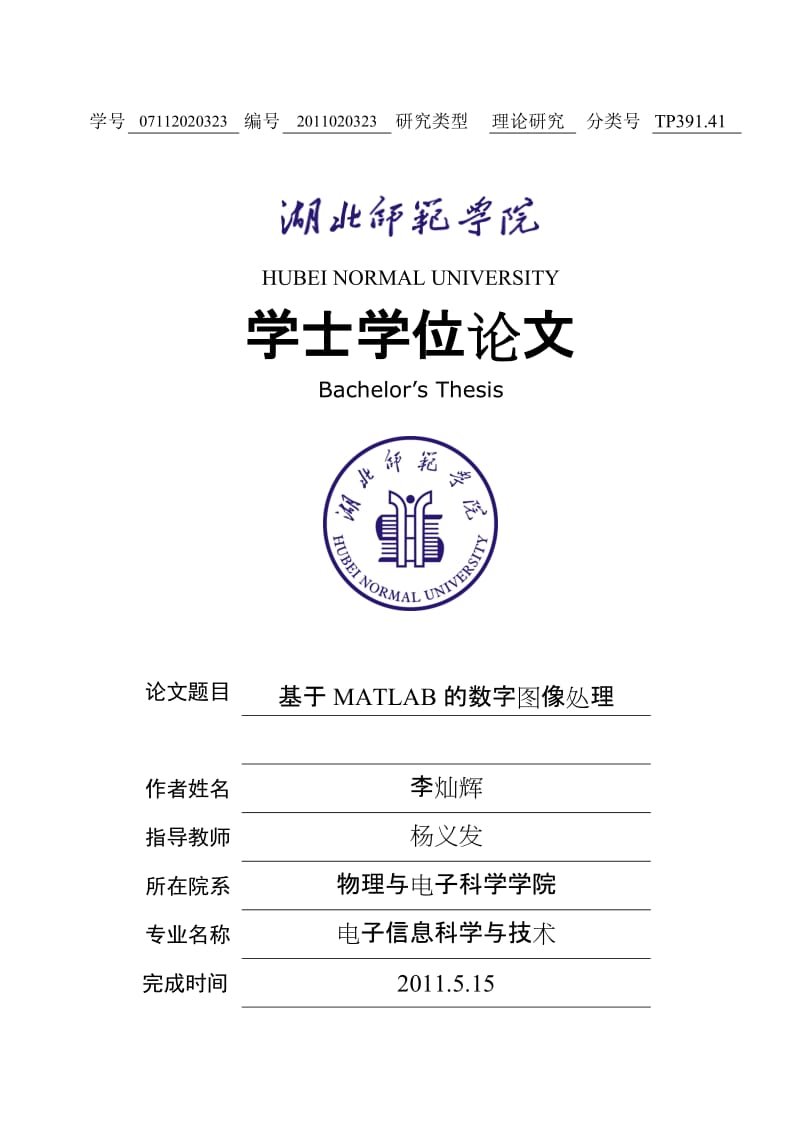 基于MATLAB的数字图像处理毕业论文.doc_第1页