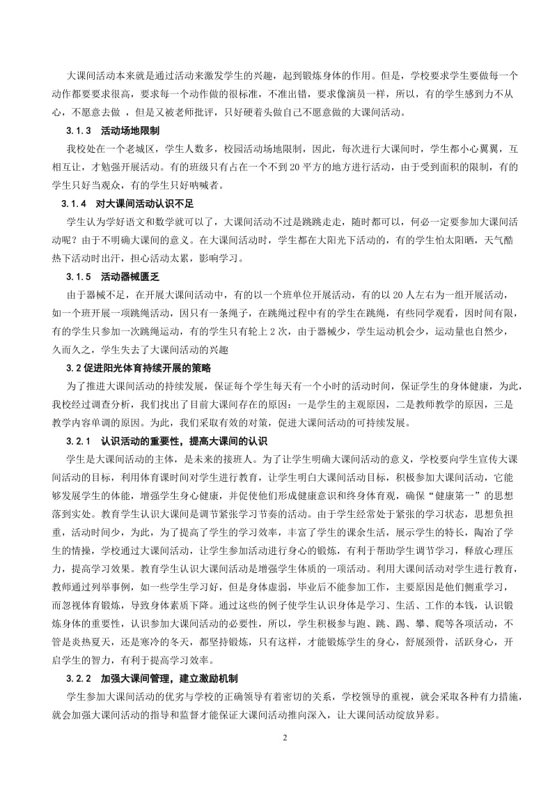 体育论文：推进大课间体育活动，提高大课间活动质量.doc_第2页