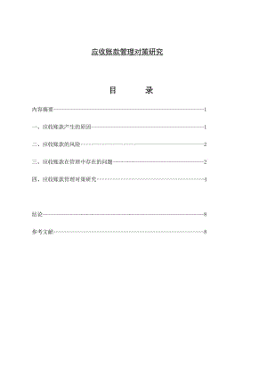 应收账款管理对策研究 会计学毕业论文.doc