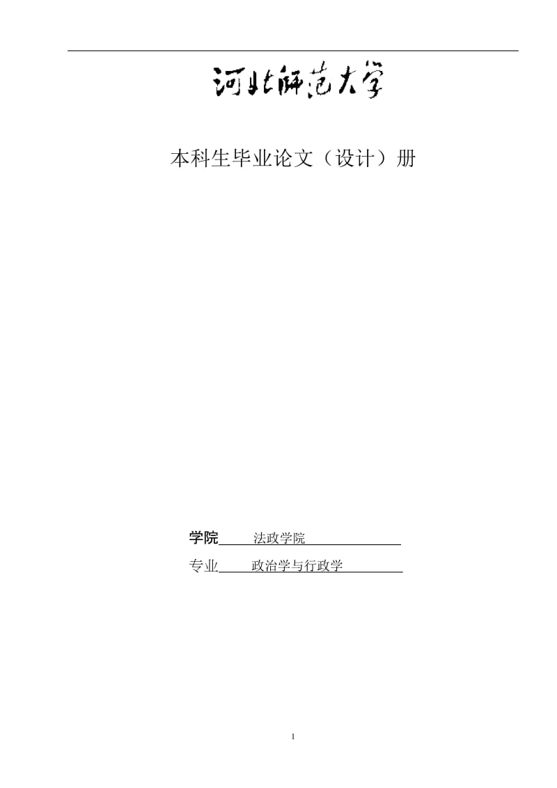 政治学与行政学毕业论文 (2).doc_第1页