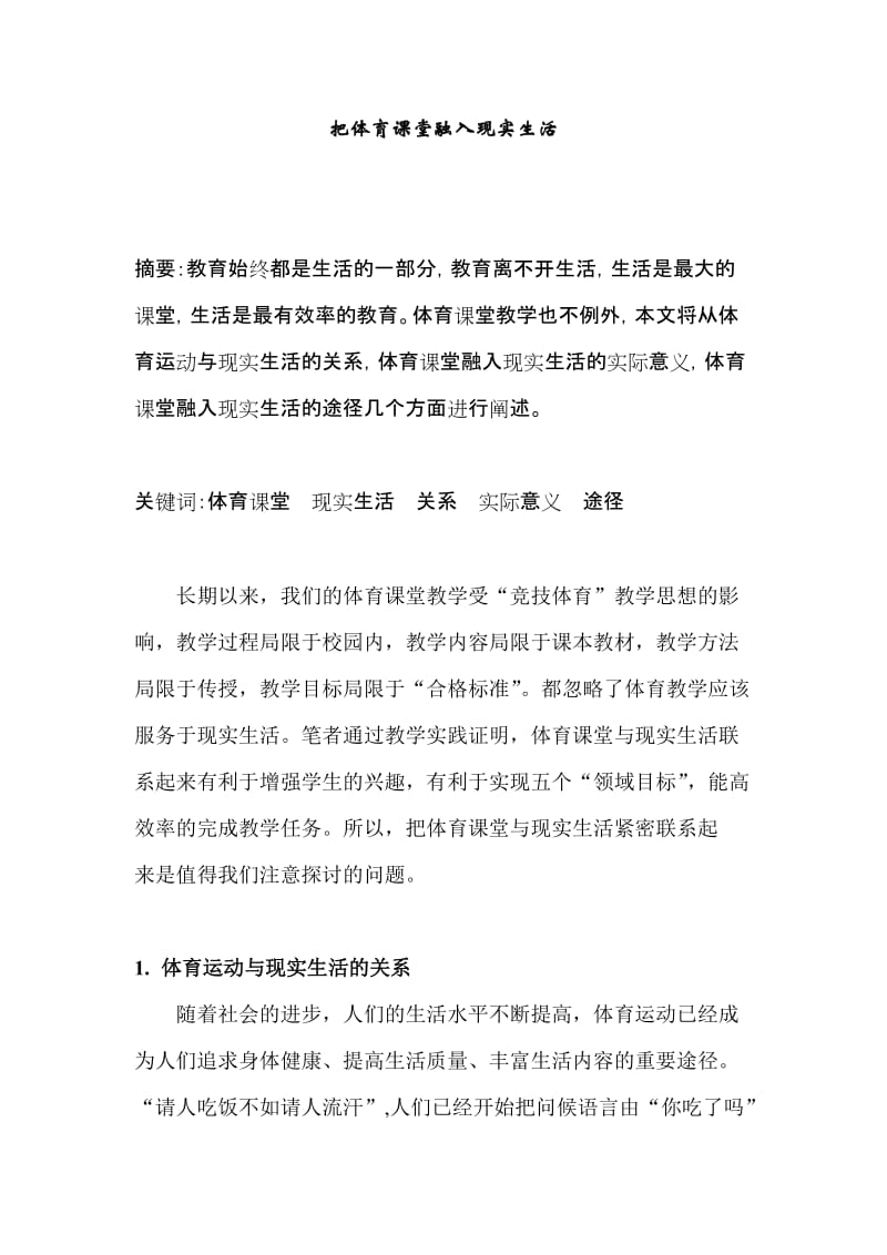 体育教学论文：把体育课堂融入现实生活.doc_第1页