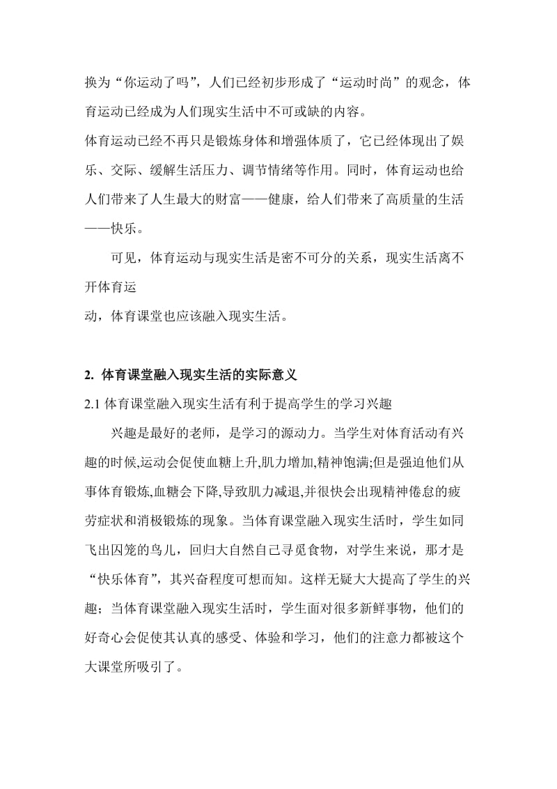 体育教学论文：把体育课堂融入现实生活.doc_第2页