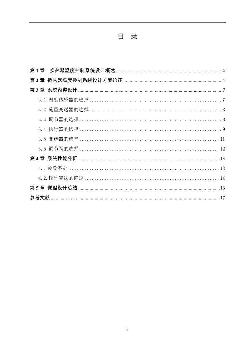 换热器温度控制系统的设计毕业设计论文.doc_第3页