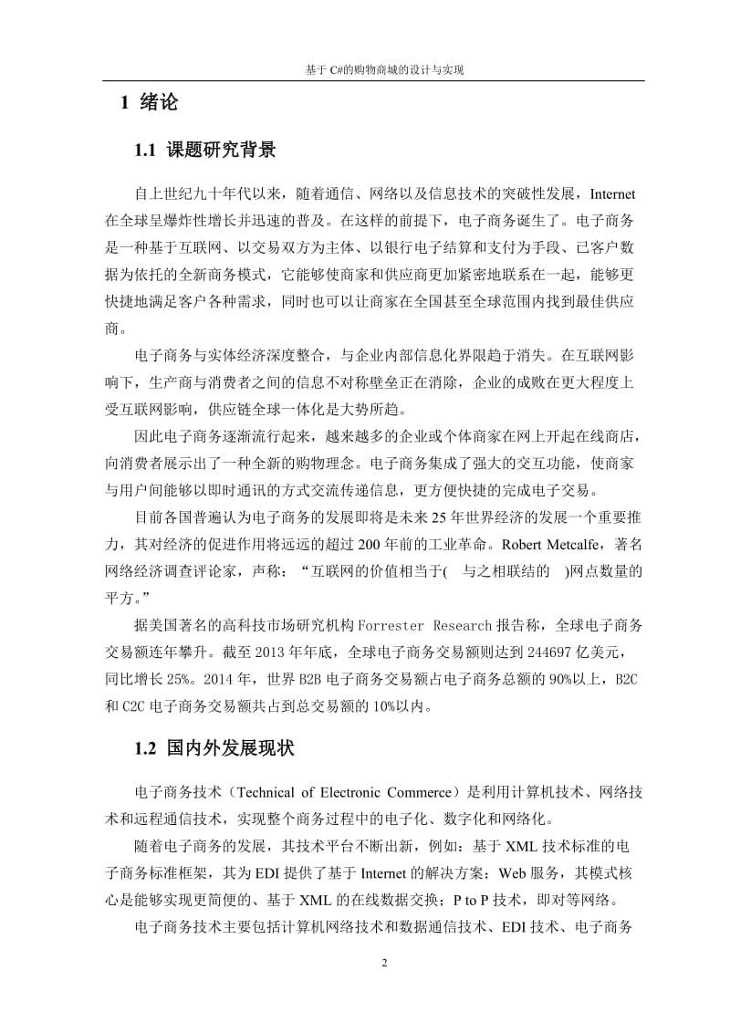 基于C#的购物商城的设计与实现毕业论文.docx_第2页