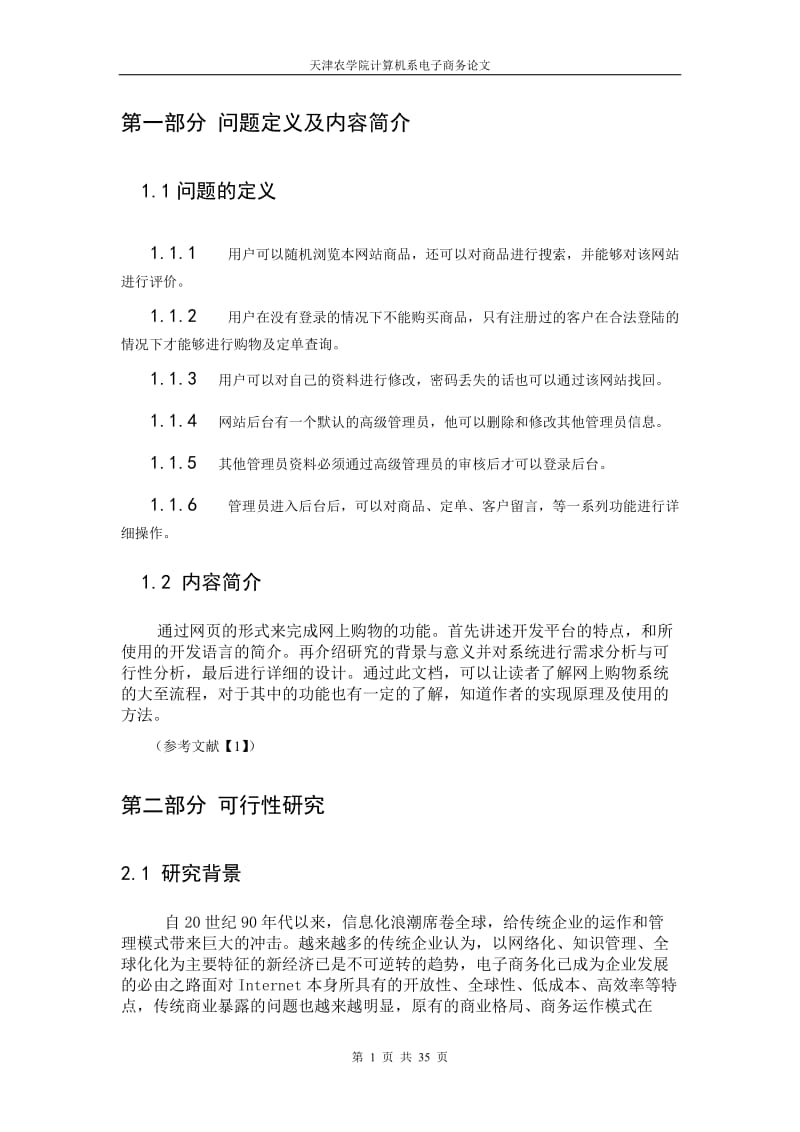 电子商务毕业设计（论文）-网上交易系统.doc_第2页