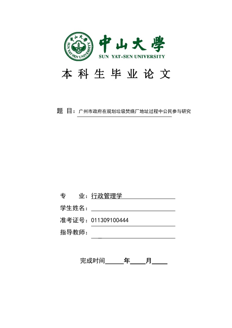 广州市政府在规划垃圾焚烧厂地址过程中公民参与研究 毕业论文.doc_第1页