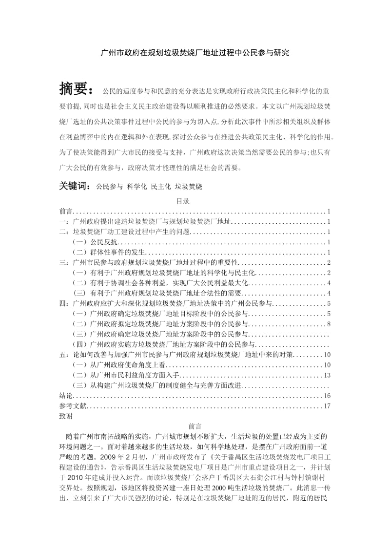 广州市政府在规划垃圾焚烧厂地址过程中公民参与研究 毕业论文.doc_第2页