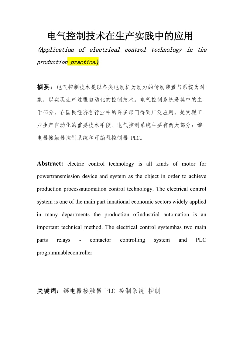 电气控制技术在生产实践中的应用—毕业设计论文.doc_第2页