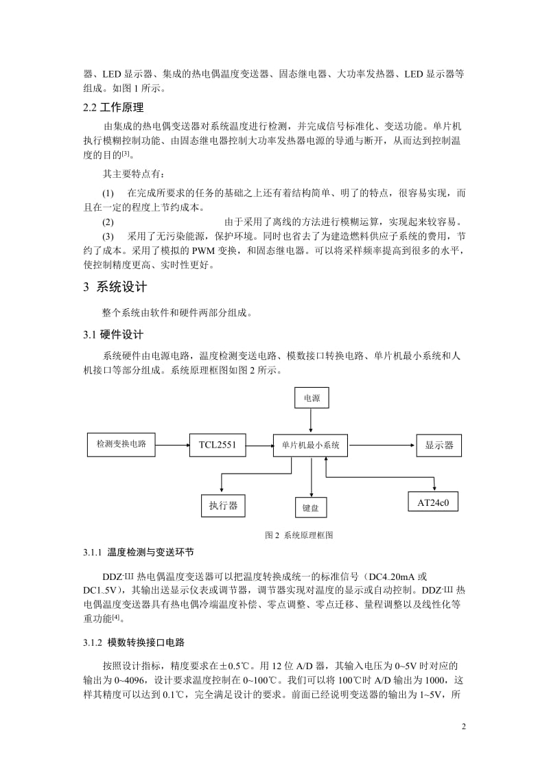 基于模糊控制算法的温度控制系统的设计 毕业论文.doc_第2页