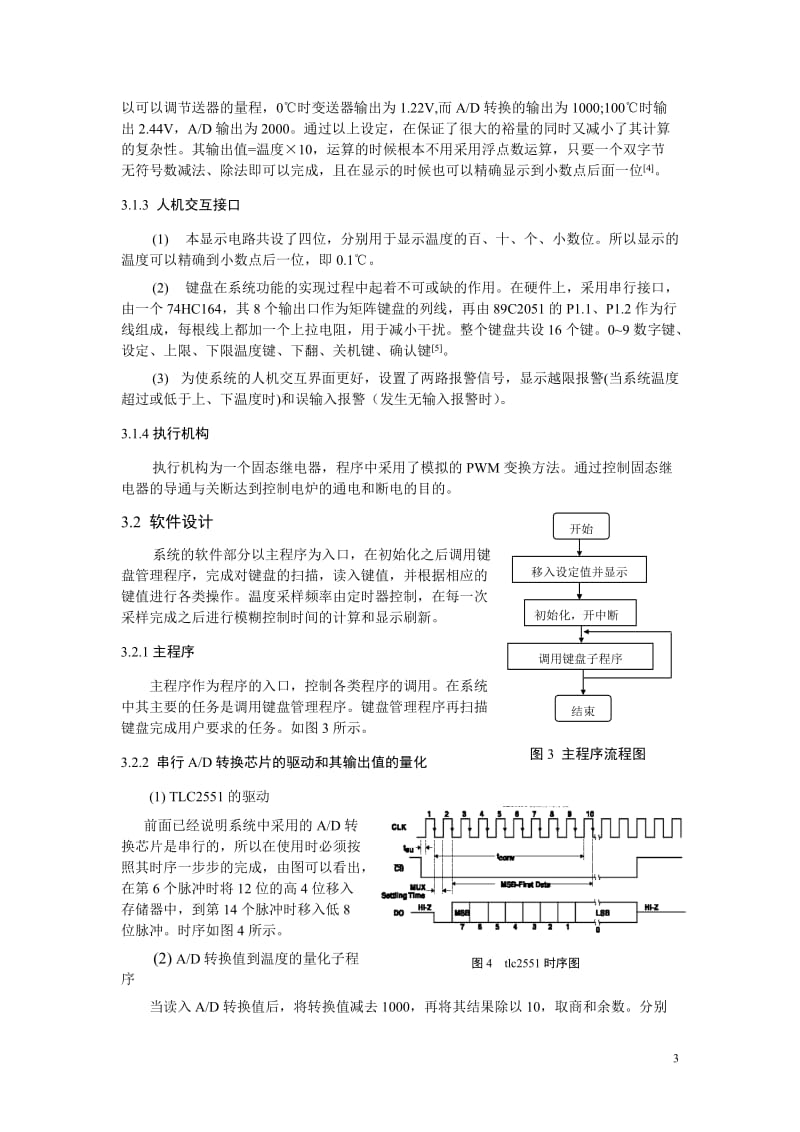 基于模糊控制算法的温度控制系统的设计 毕业论文.doc_第3页