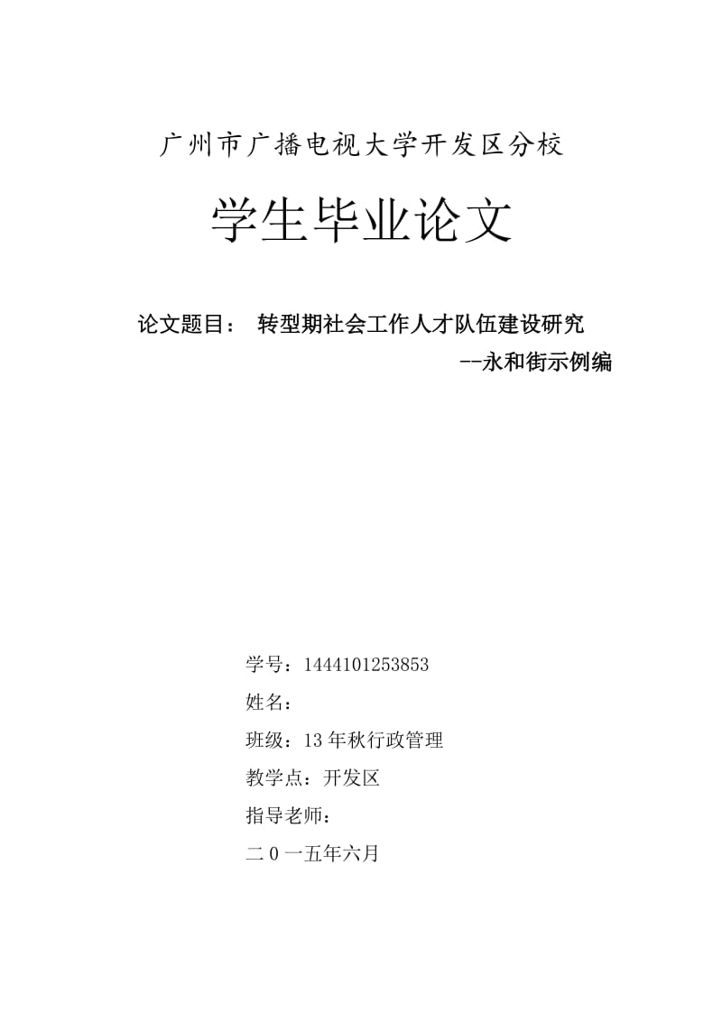 毕业论文-转型期社会工作人才队伍建设研究--永和街示例编.doc_第1页