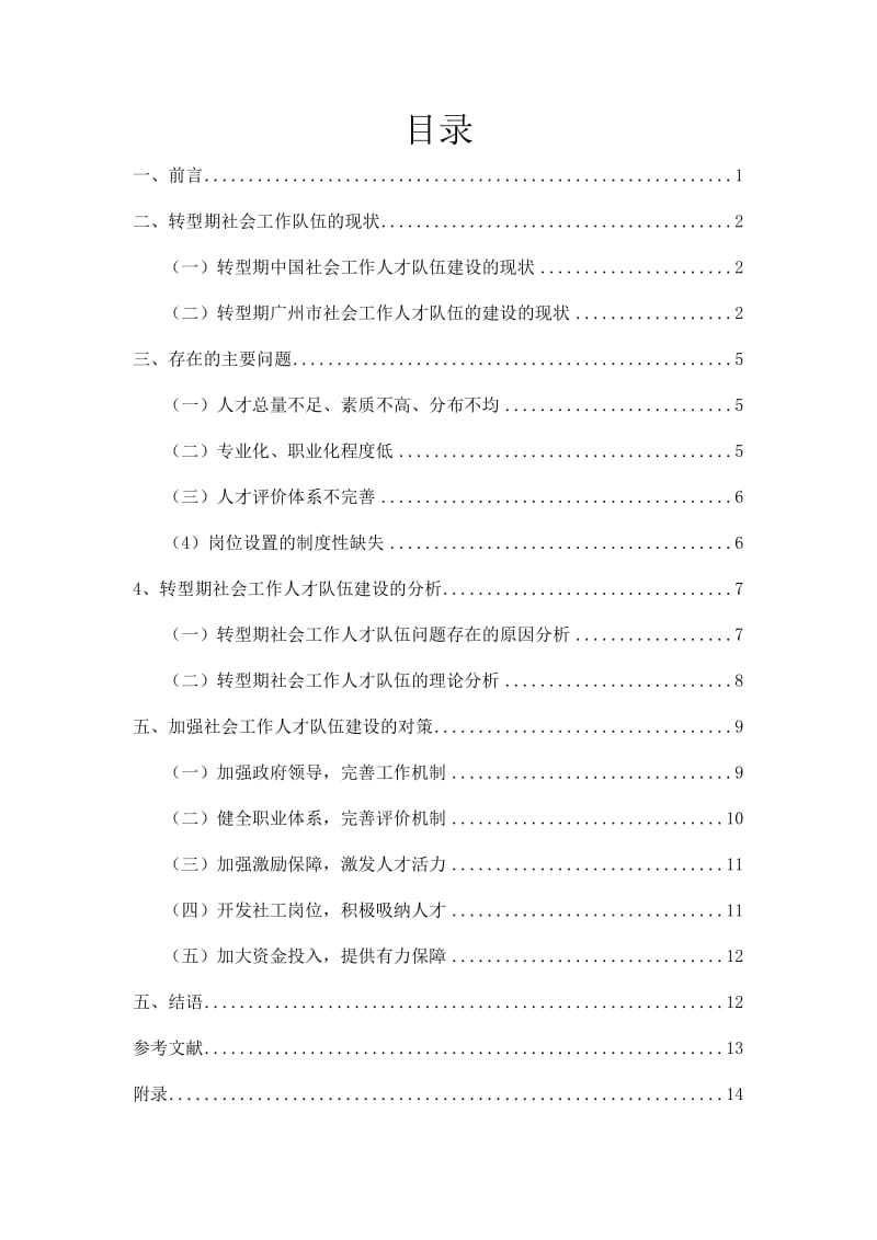 毕业论文-转型期社会工作人才队伍建设研究--永和街示例编.doc_第2页