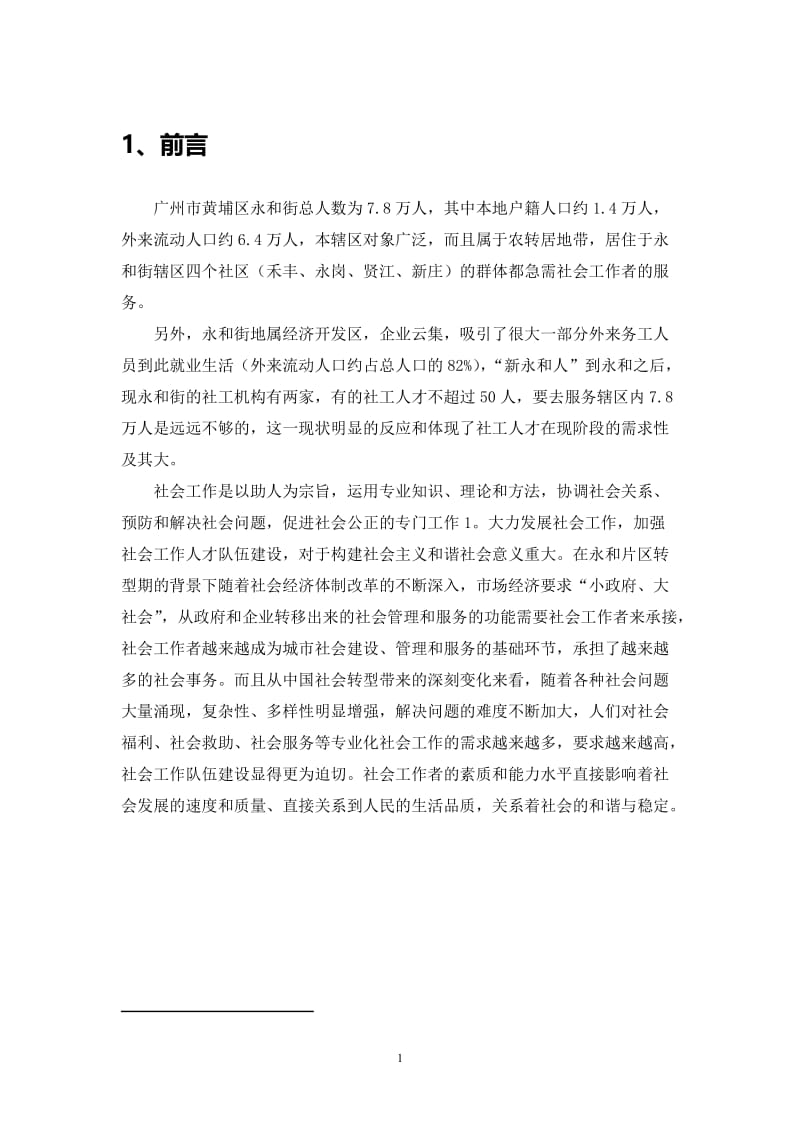 毕业论文-转型期社会工作人才队伍建设研究--永和街示例编.doc_第3页