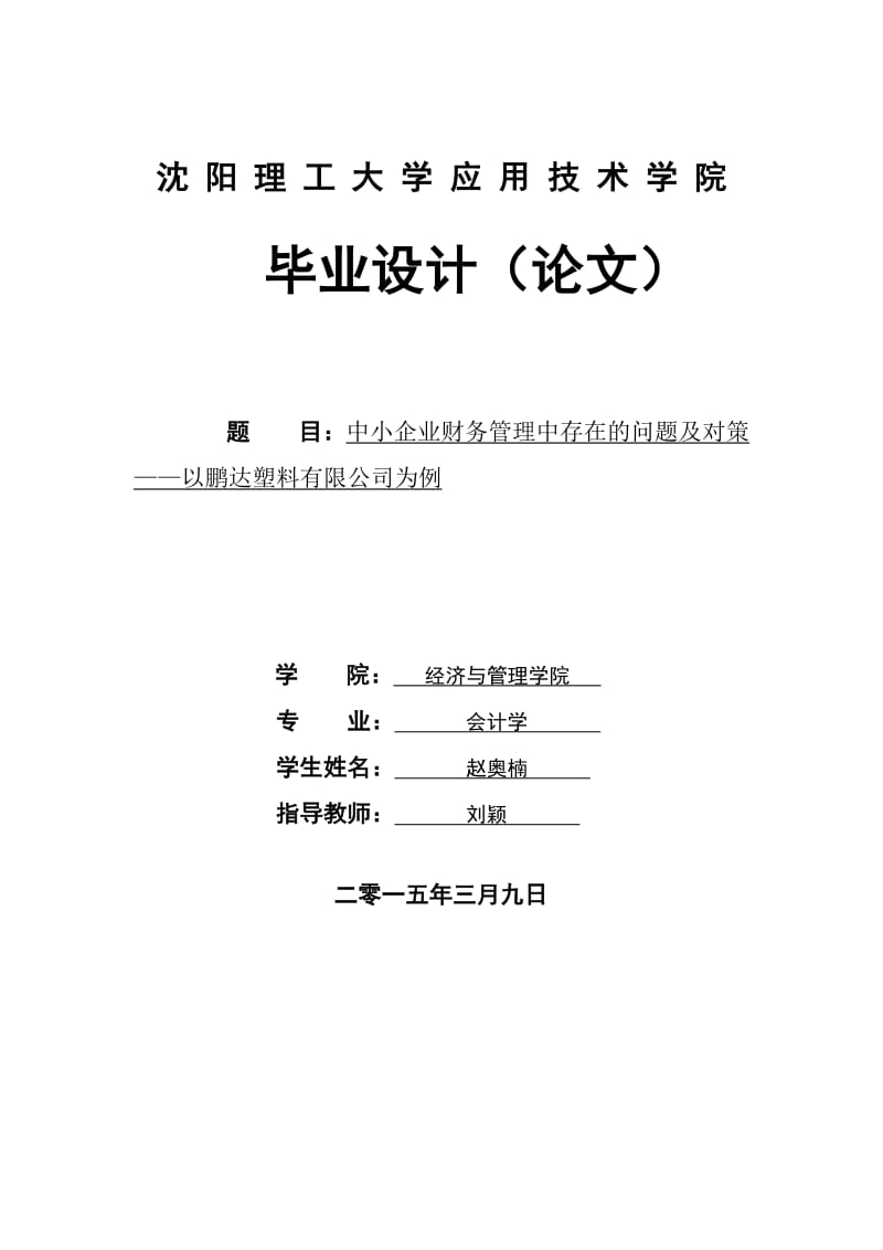 中小企业财务管理中存在的问题及对策_——以鹏达塑料有限公司为例毕业论文.doc_第1页