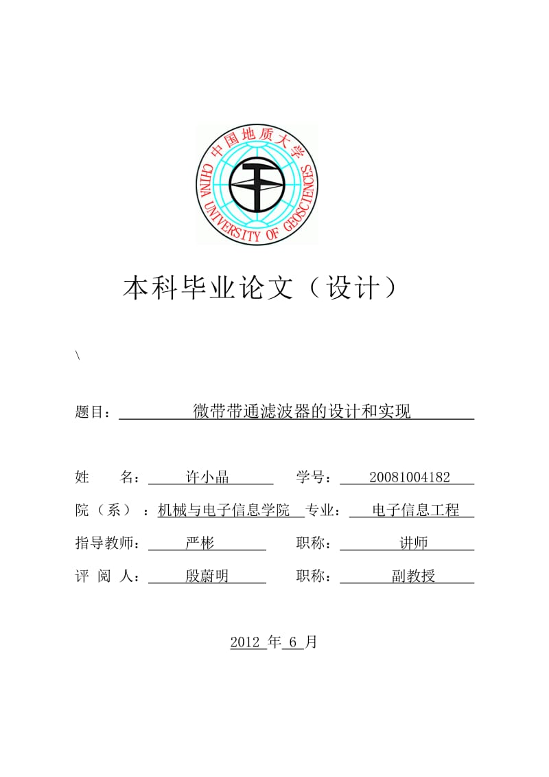 微带带通滤波器的设计和实现 电子信息工程毕业设计论文.doc_第1页