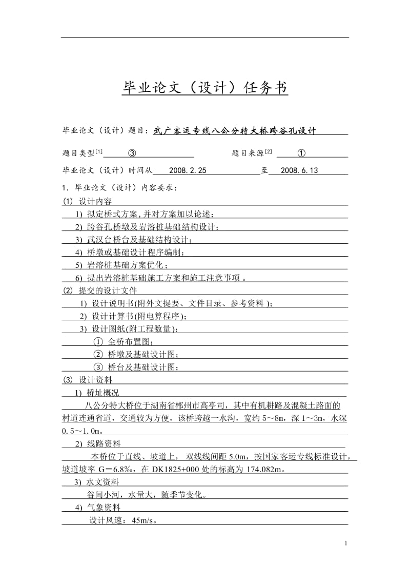 武广客运专线八公分特大桥跨谷孔设计 毕业设计论文.doc_第1页