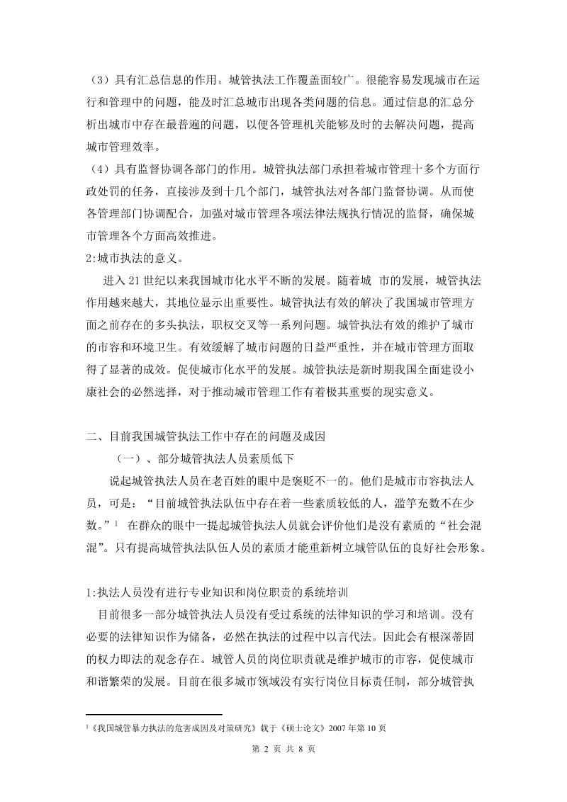 创新城管行政执法新举措 构建和谐社会 毕业论文.doc_第2页