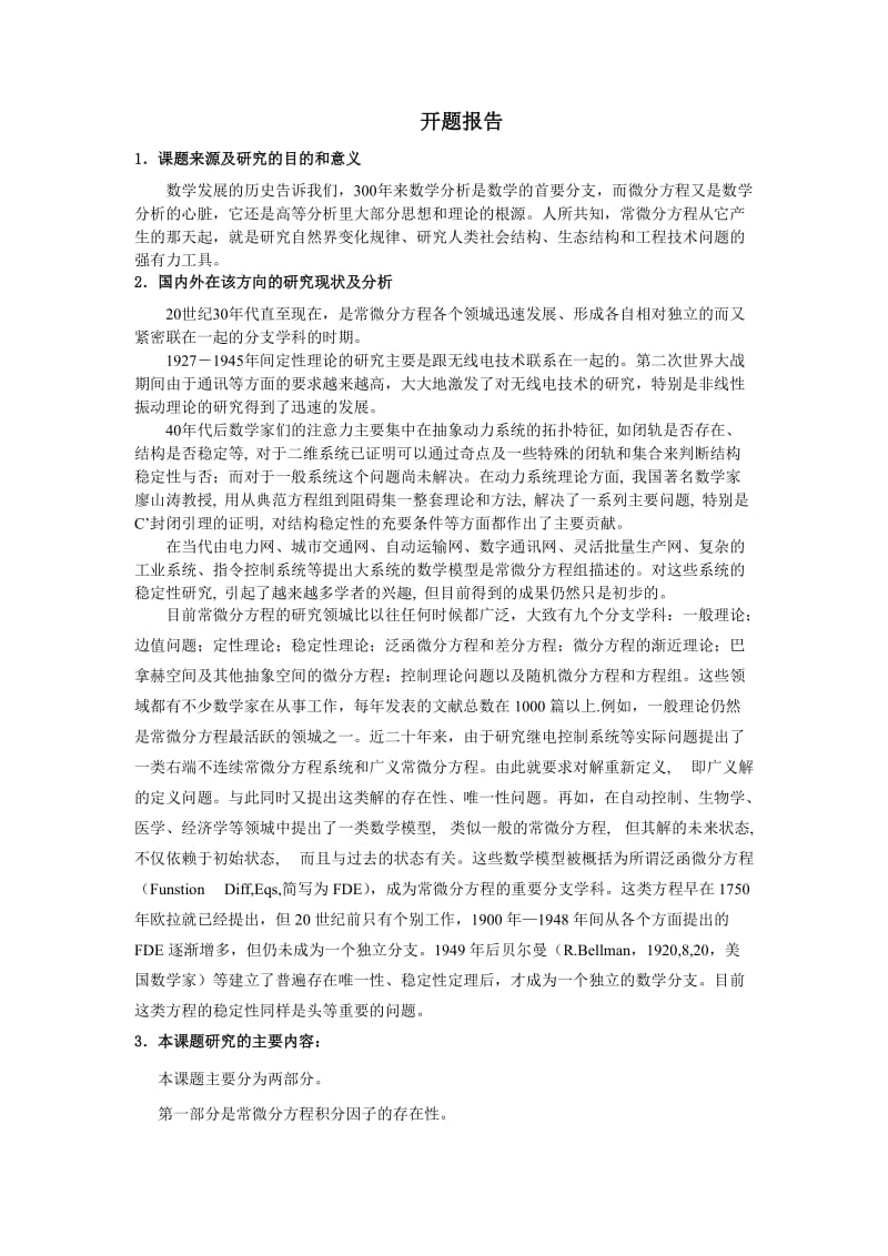 毕业论文开题报告----常微分方程积分因子法的求解.doc_第3页