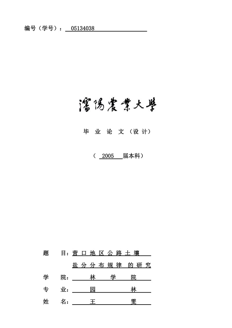 营口地区公路土壤盐分分布规律的研究_农大学士毕业论文.doc_第1页