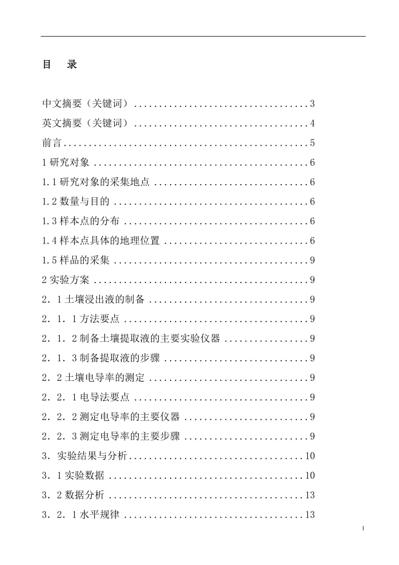 营口地区公路土壤盐分分布规律的研究_农大学士毕业论文.doc_第3页