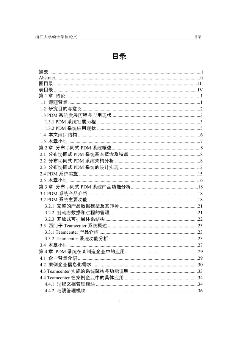 分布协同式PDM系统的功能分析及应用硕士毕业论文.doc_第3页