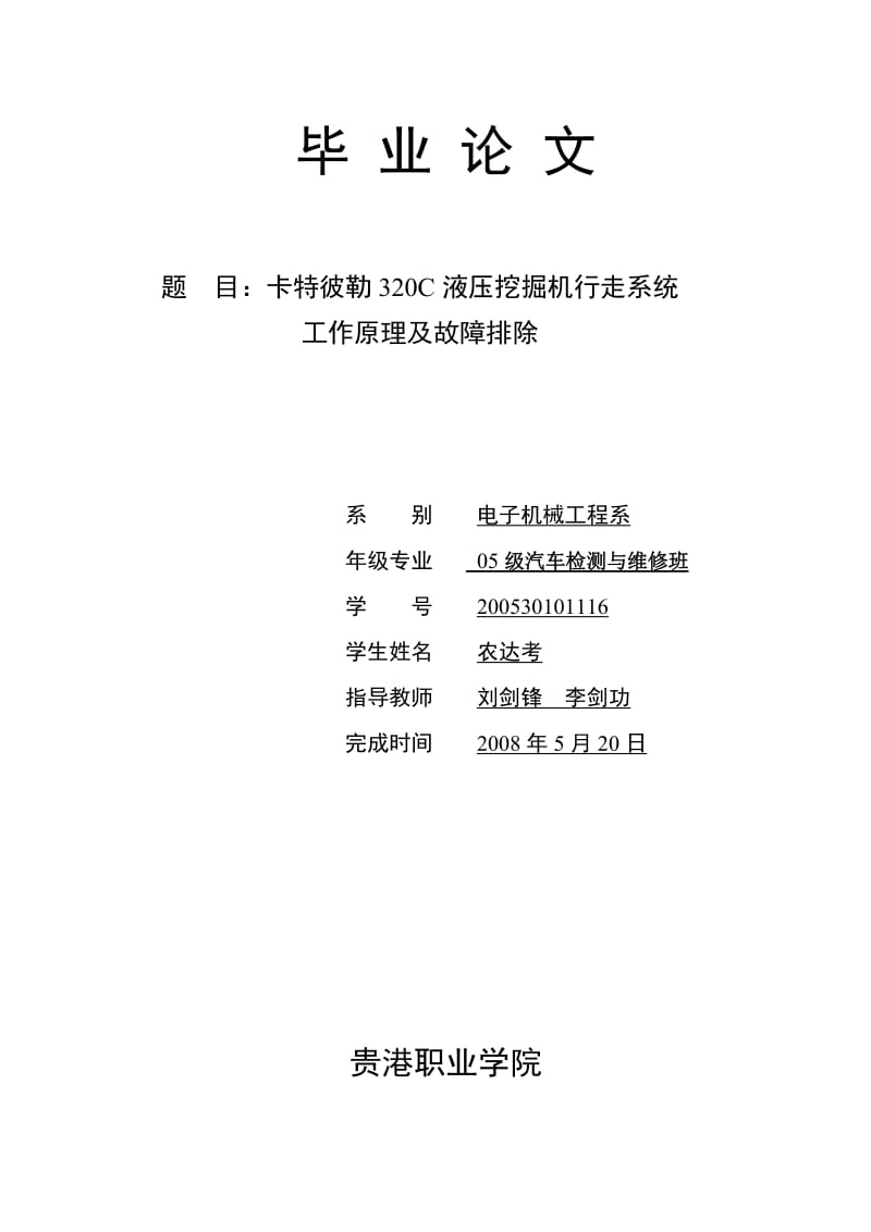 汽修专业毕业论文--卡特彼勒 320C 液压挖掘机行走系统 工作原理及故障排除.doc_第1页