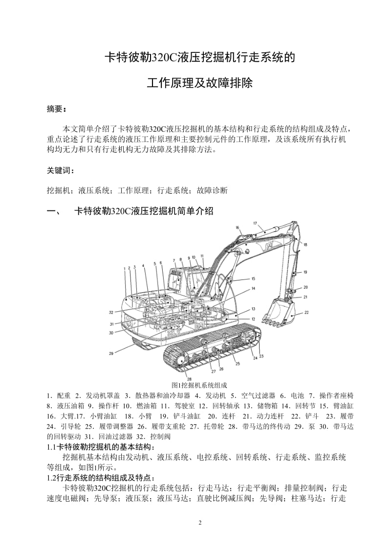 汽修专业毕业论文--卡特彼勒 320C 液压挖掘机行走系统 工作原理及故障排除.doc_第3页