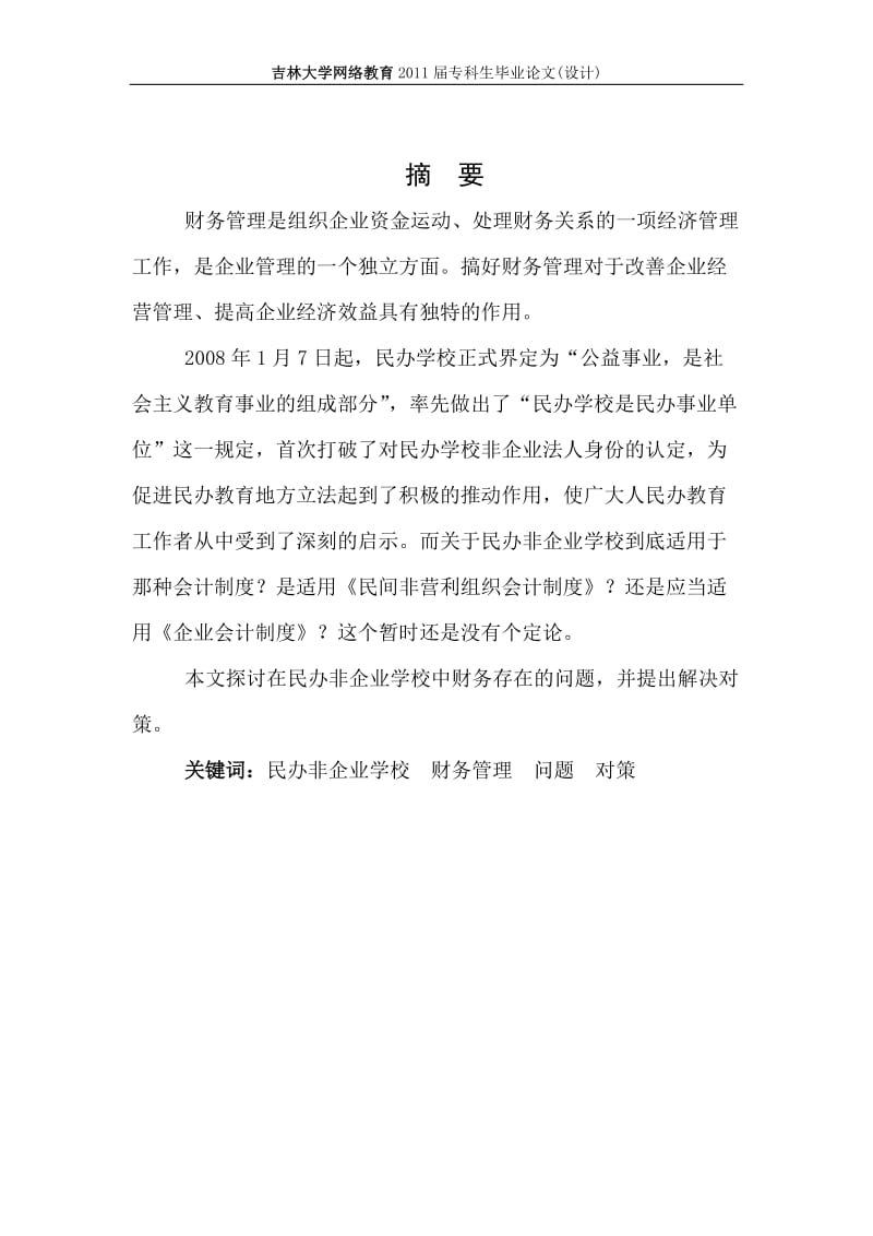 经济管理毕业论文(民办非企业学校财务管理问题分析).doc_第2页