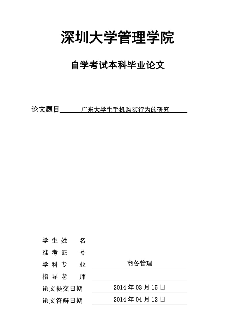 毕业设计（论文）-广东大学生手机购买行为的研究.doc_第1页