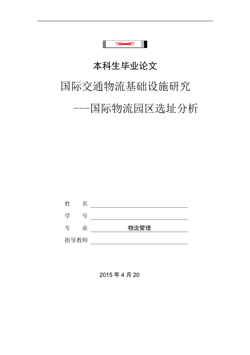 毕业设计（论文）-国际交通物流基础设施研究--国际物流园区选址分析.doc_第1页