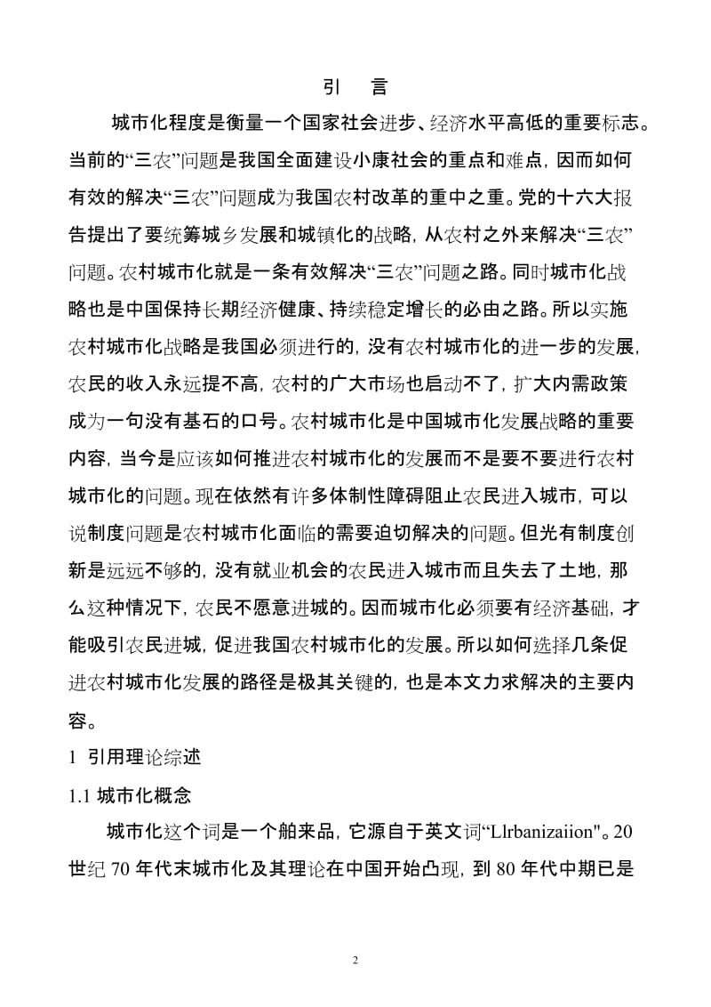 城乡一体化论文正文.doc_第2页