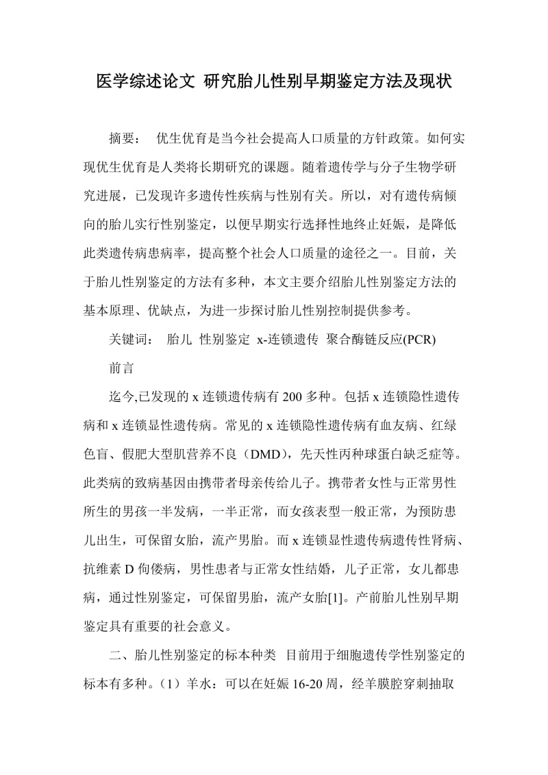 医学综述论文 研究胎儿性别早期鉴定方法及现状 (2).doc_第1页