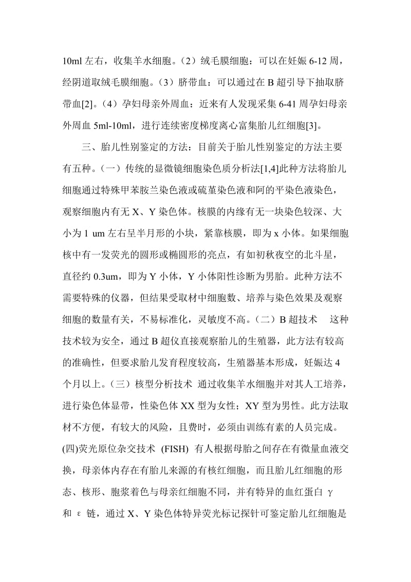 医学综述论文 研究胎儿性别早期鉴定方法及现状 (2).doc_第2页