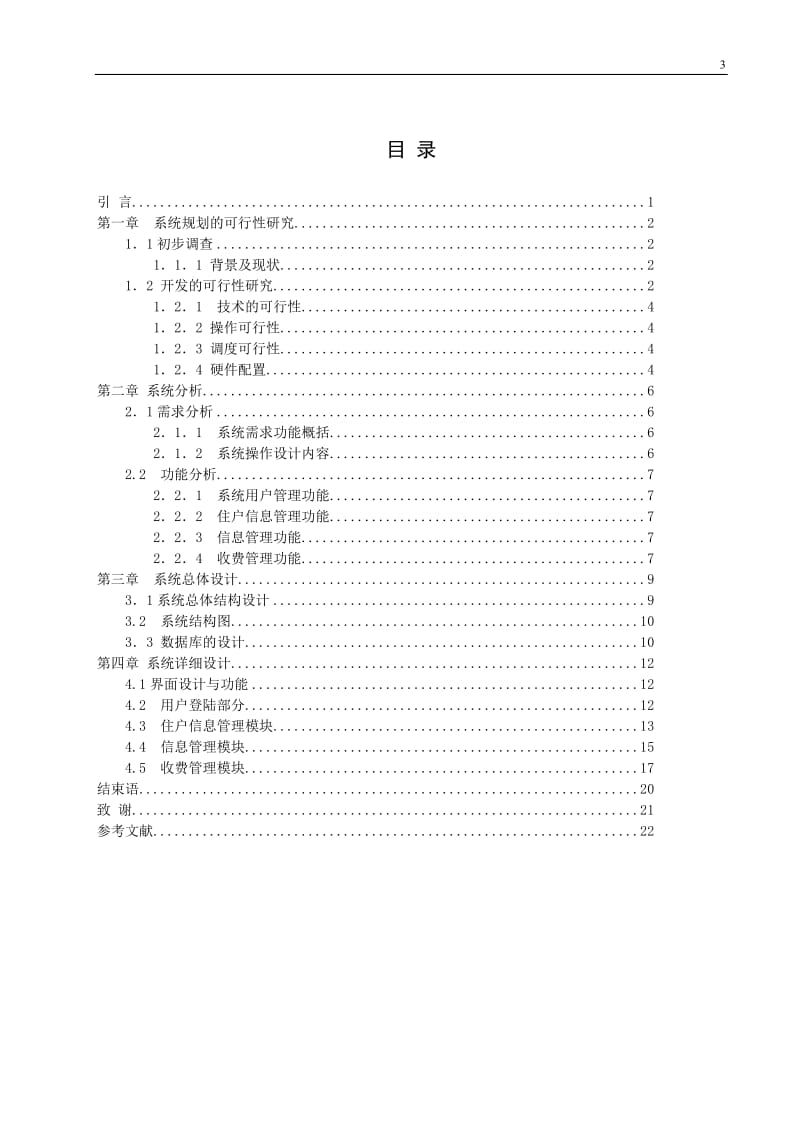 学生寝室管理系统的设计与实现 毕业论文.doc_第3页