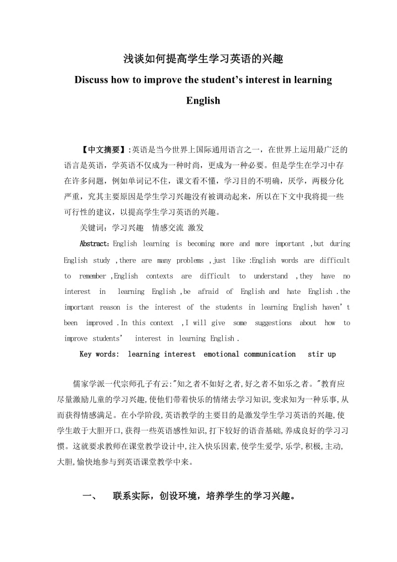 浅谈如何提高学生学习英语的兴趣 毕业论文1.doc_第1页