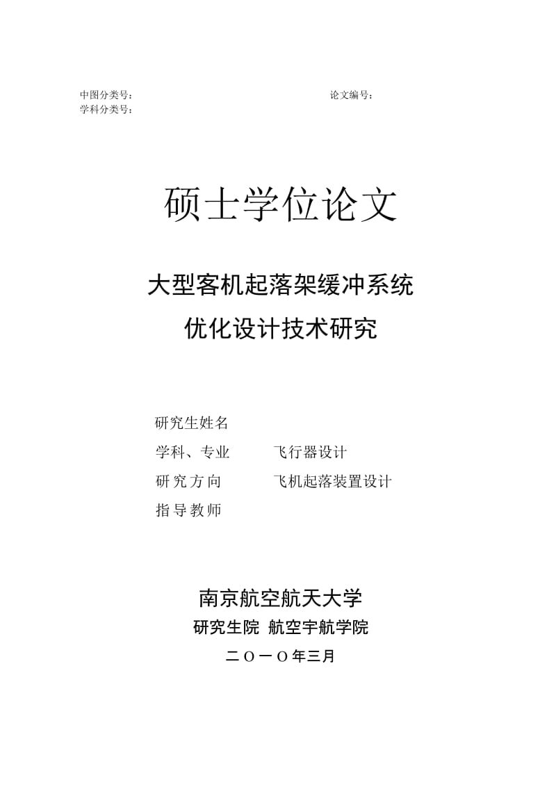 大型客机起落架缓冲系统优化设计技术研究硕士学位论文.doc_第1页