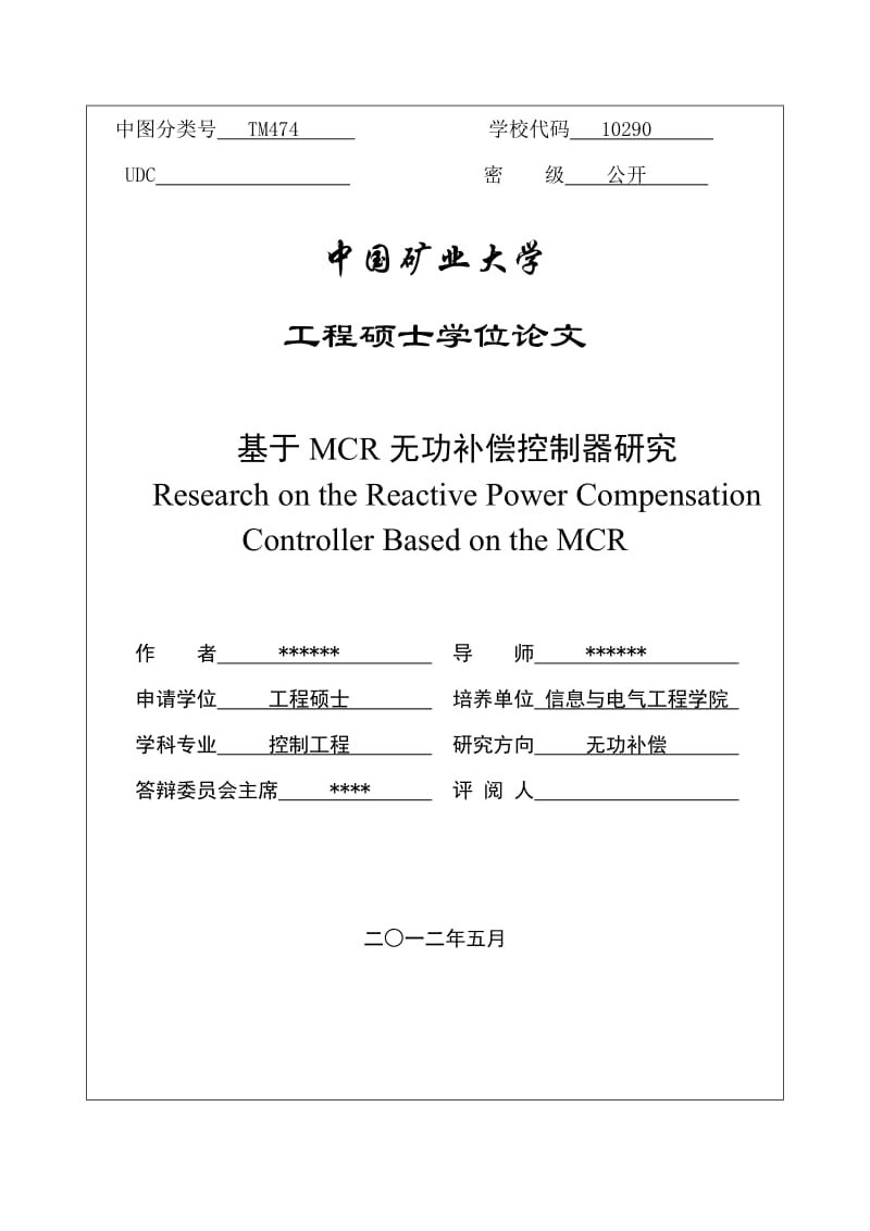 基于MCR无功补偿控制器研究_硕士学位论文.doc_第3页