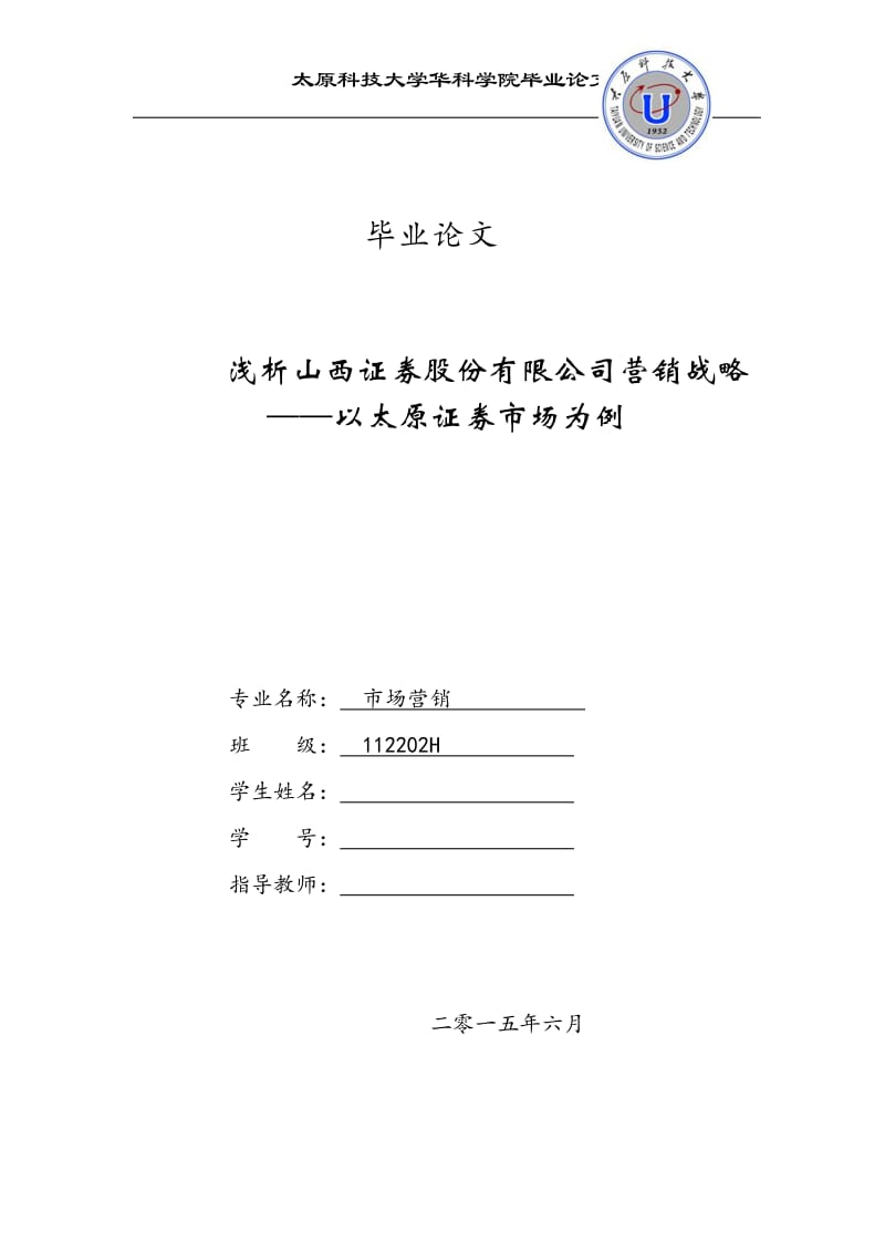 毕业论文-浅析山西证券股份有限公司营销战略——以太原证券市场为例.doc_第1页