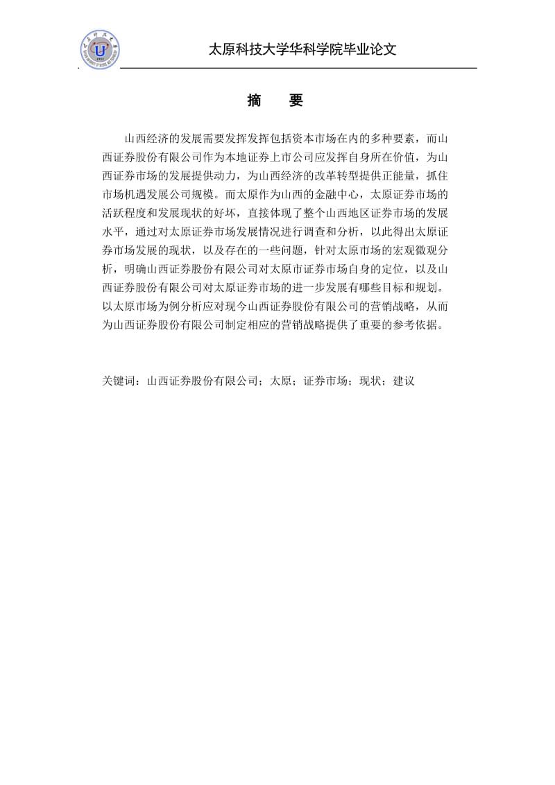 毕业论文-浅析山西证券股份有限公司营销战略——以太原证券市场为例.doc_第2页