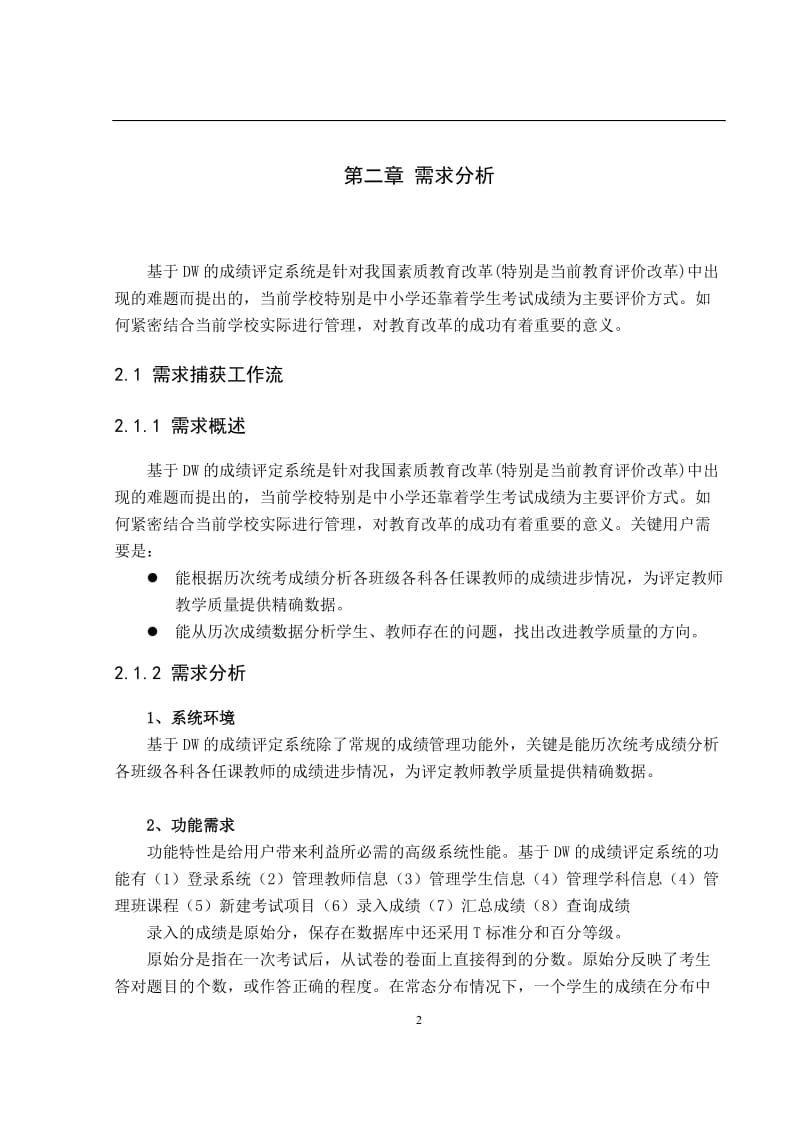 基于DW的成绩评定系统设计_软件工程硕士论文.doc_第2页