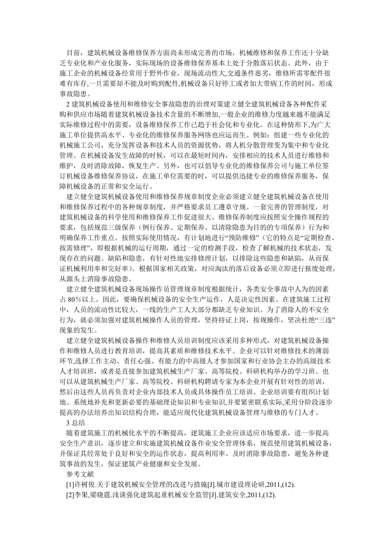 企业管理论文建筑机械设备事故隐患及其治理.doc_第2页