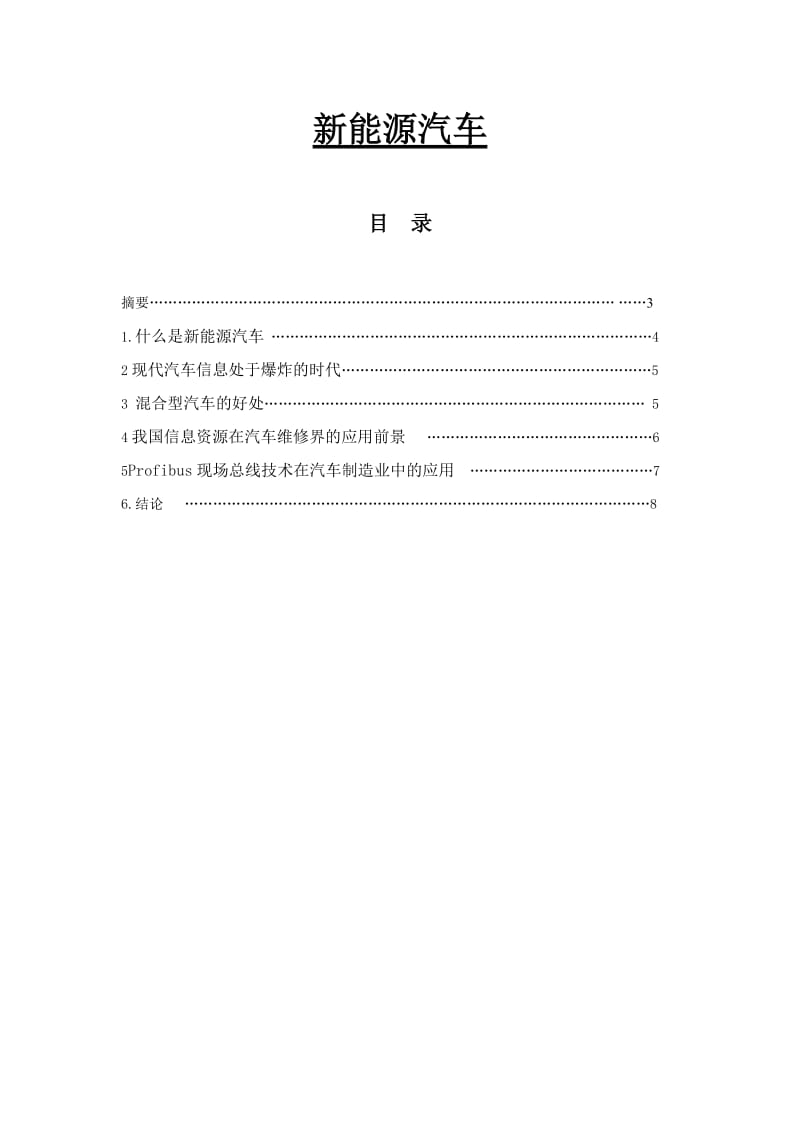 新能源汽车 毕业论文.doc_第1页