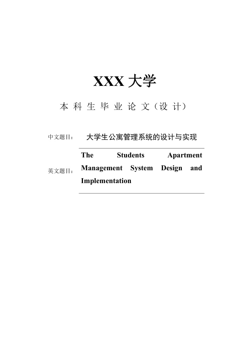 大学生公寓管理系统的设计与实现 毕业论文.doc_第1页