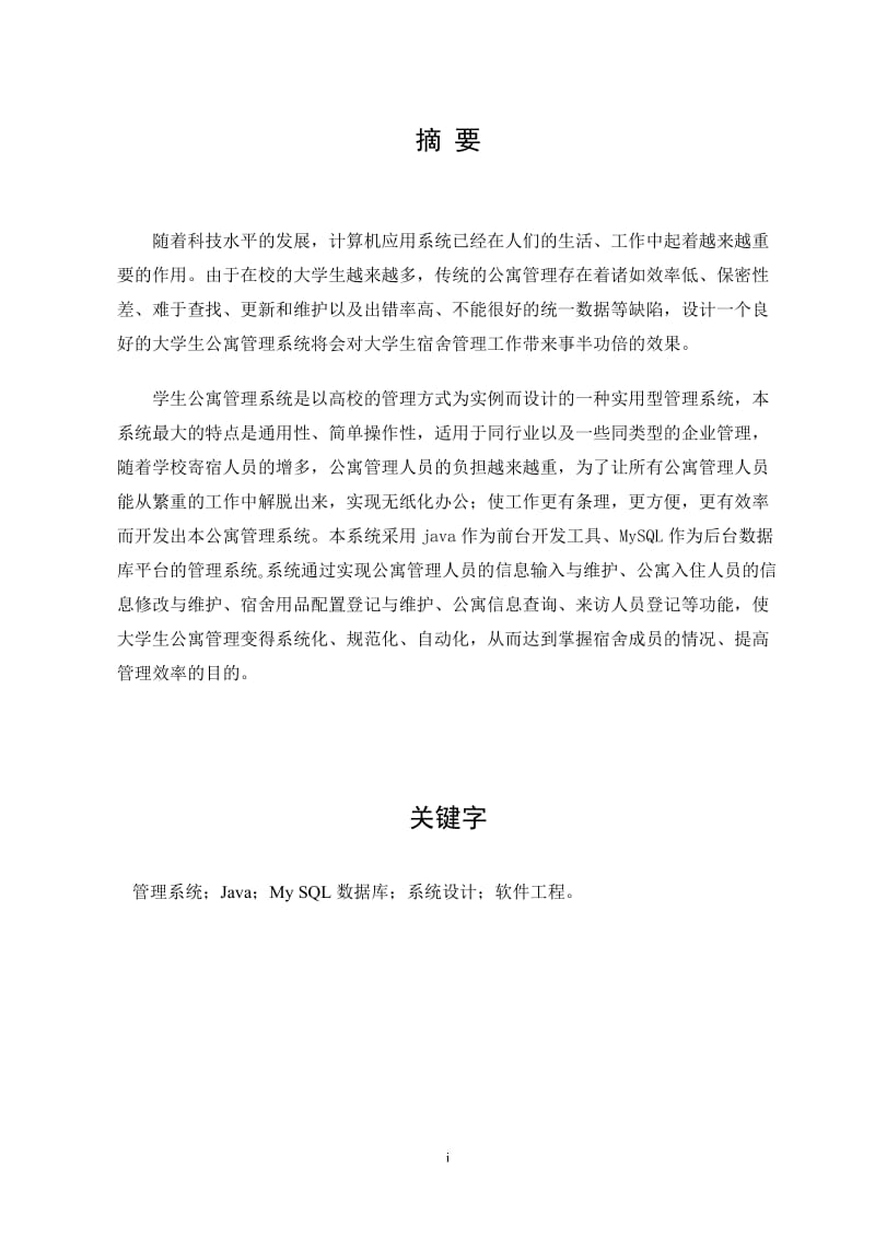 大学生公寓管理系统的设计与实现 毕业论文.doc_第2页