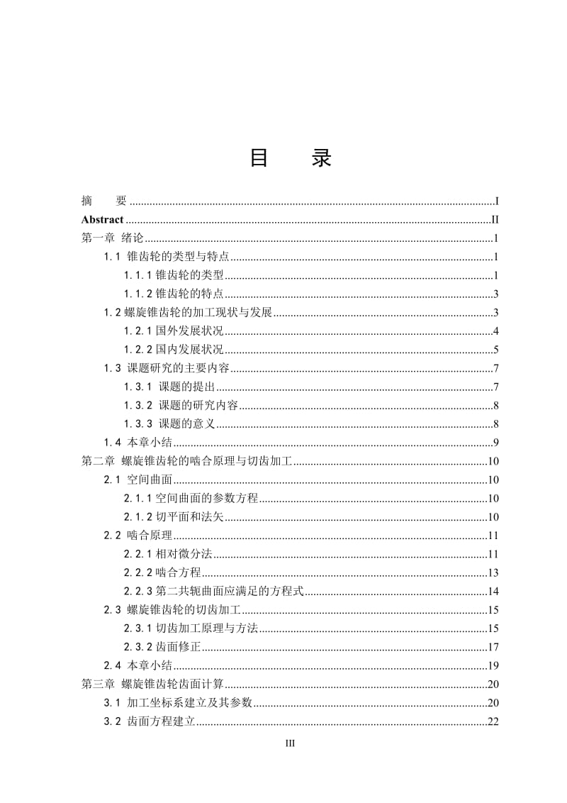 基于五轴加工中心的螺旋锥齿轮加工刀具轨迹规划研究_毕业设计论文.doc_第3页